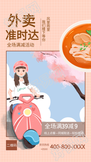 外卖准时达同城取送宣传海报