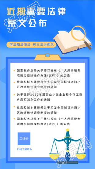 近期法律条文公布海报