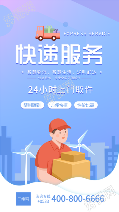 生活服务快递物流配送海报