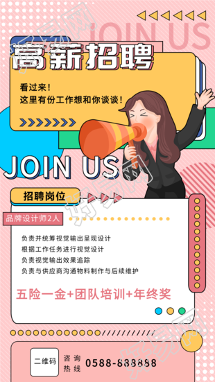 高薪招聘岗位公示卡通招聘海报