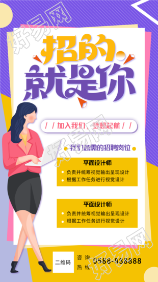 招的就是你职场招聘海报