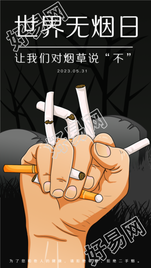 世界无烟日对烟草说不灰暗海报