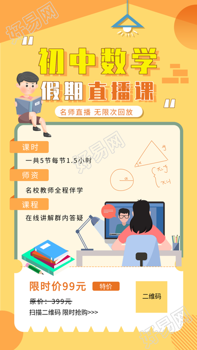 初中数学假期直播网课辅导海报
