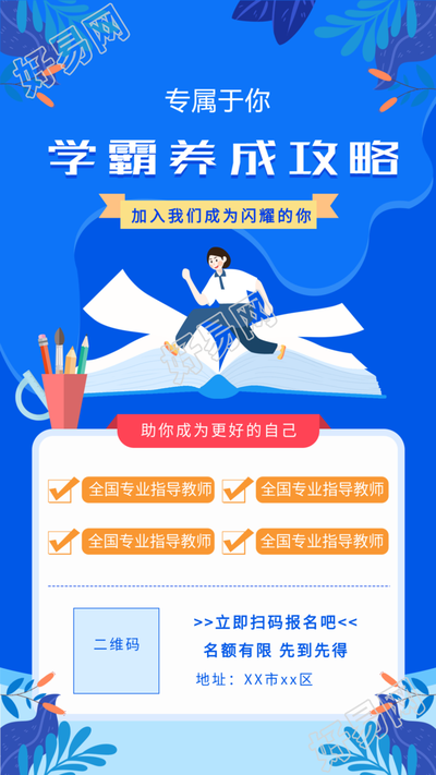 学霸养成攻略课程辅导宣传海报