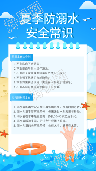 夏季防溺水安全常识海滩海报
