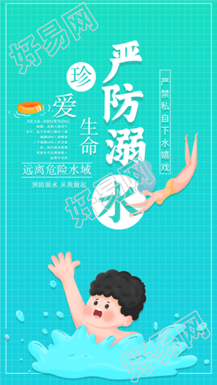 严防溺水珍爱生命提示海报