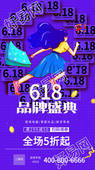 618品牌盛典折扣券电商海报
