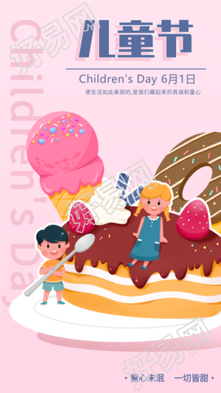 六一儿童节甜点美食庆祝海报