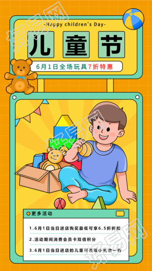 六一儿童节玩具折扣专场促销海报