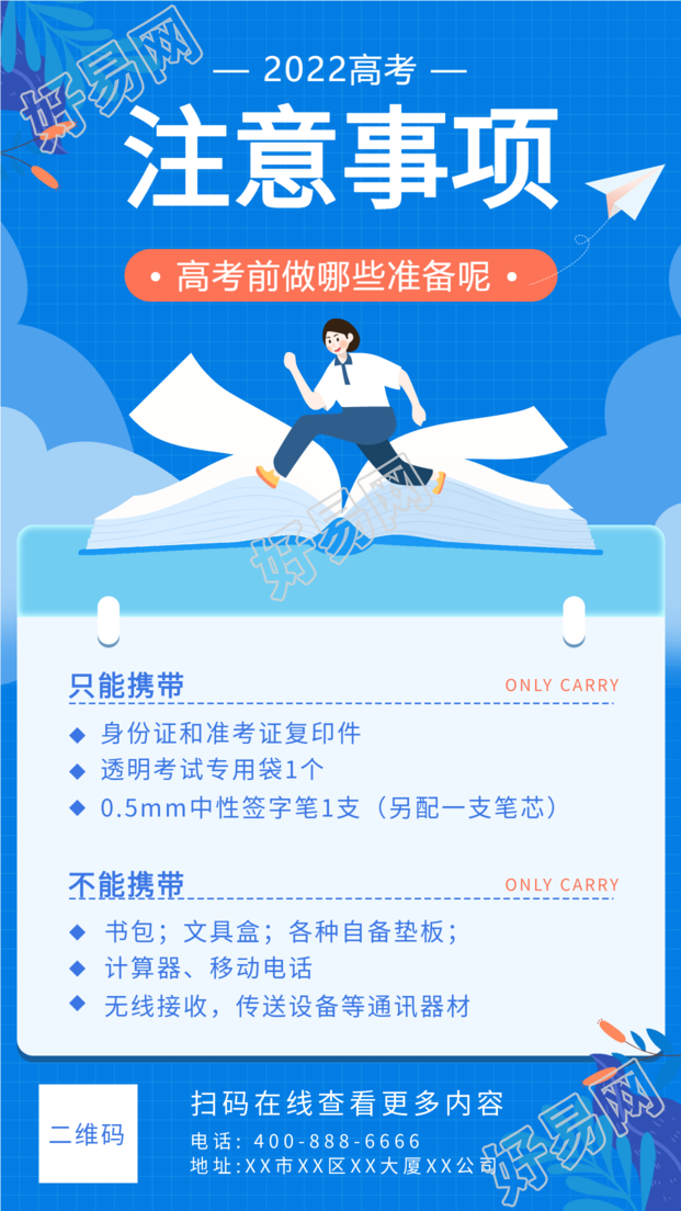 高考注意事项考前准备海报