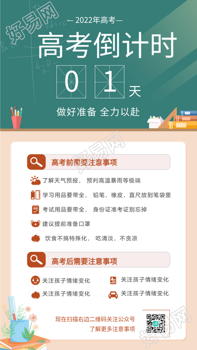 高考倒计时高考注意事项海报