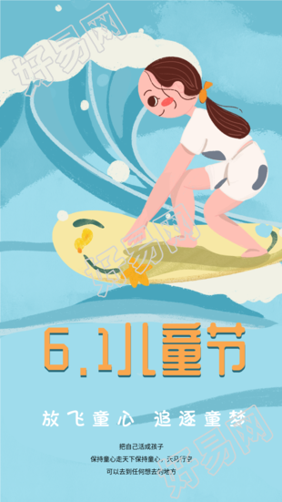 六一儿童节放飞童心冲浪海报
