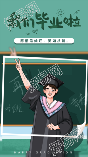 我们毕业啦黑板留影海报