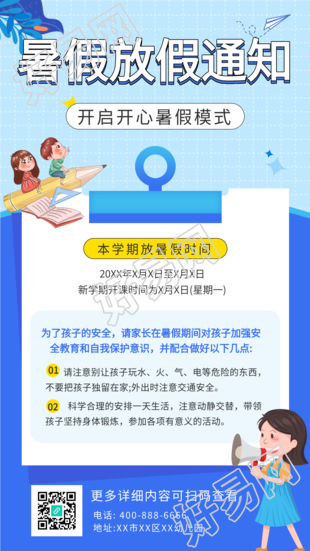 学校暑假放假时间通知海报