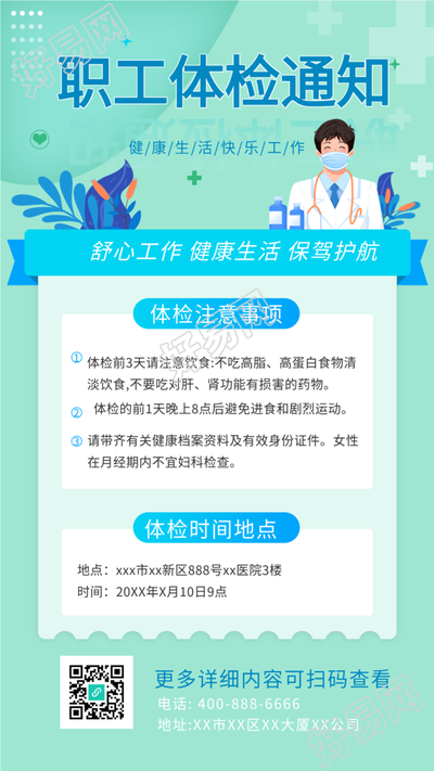 职工体检通知健康医疗海报