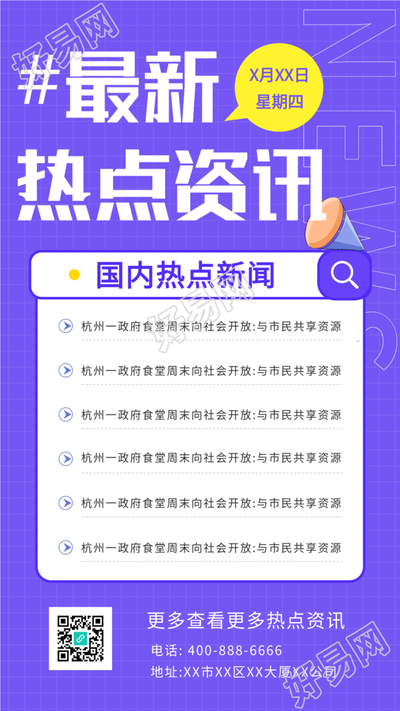 国内热点新闻资讯海报