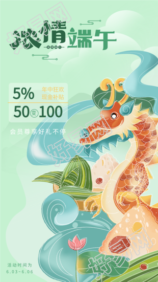 浓情端午节年中狂欢促销宣传海报