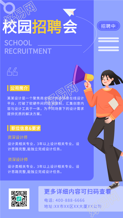 校园招聘会公司简介卡通海报