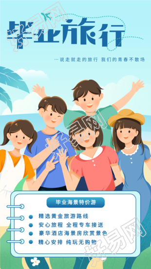 毕业旅行海边特价游宣传海报