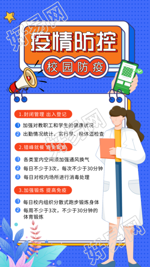 校园防疫疫情防控指南海报