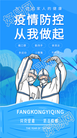 疫情防控从我做起大白比心海报