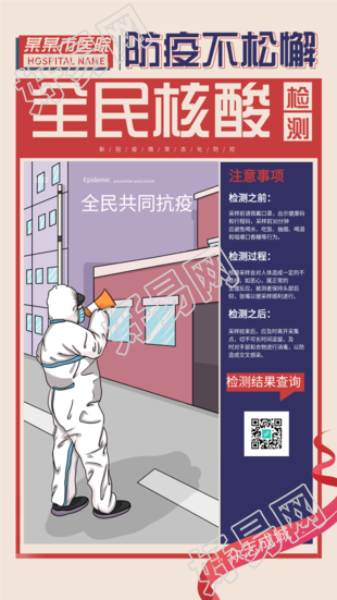 全民核酸检测注意事项海报