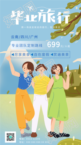 毕业旅行定制路线旅游营销海报