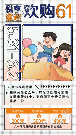 六一儿童节悦享童趣福利特惠海报