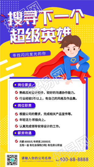 公司企业招聘卡通超人海报