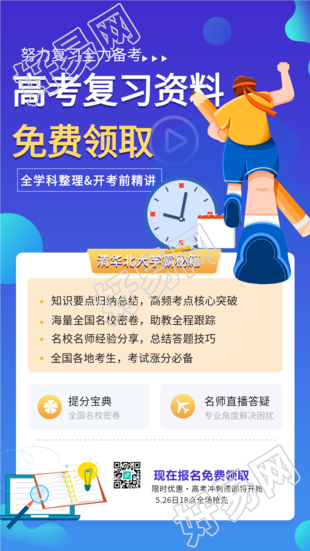高考复习资料领取引流宣传海报