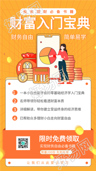 投资理财入门宝典引流海报
