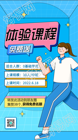 体验课程免费送朋友圈引流海报