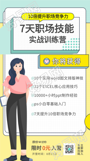 职场技能实战训练营宣传海报