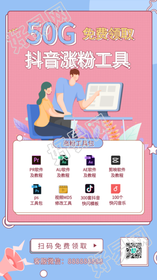 抖音涨粉工具包分享引流裂变海报