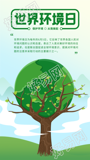 世界环境日地球树保护环境宣传海报