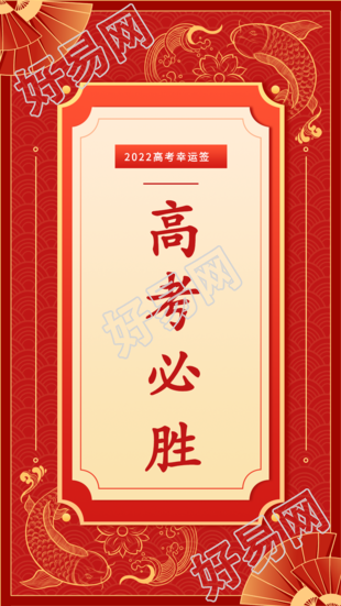 红色高考幸运签锦鲤海报