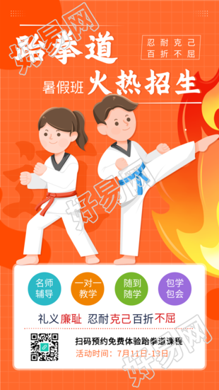 跆拳道暑假班招生海报