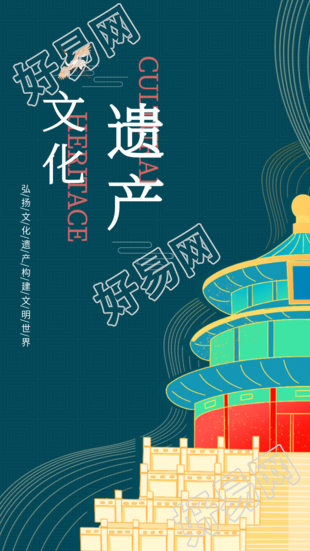 弘扬文化遗产天坛宣传海报