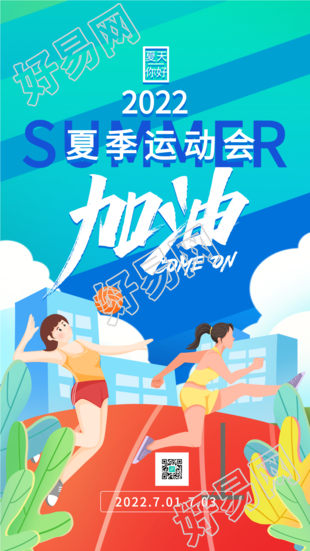 夏季运动会报名海报