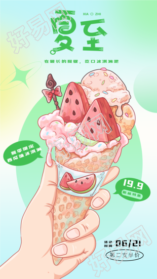 夏至二十四节气限定冰淇淋宣传海报