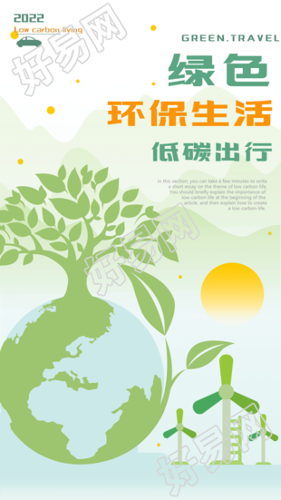 绿色环保生活低碳出行宣传海报