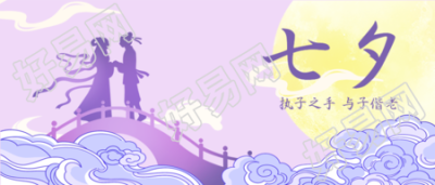 梦幻紫色创意七夕鹊桥相会微信公众号首图