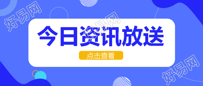 极简风线条今日资讯点击查看微信公众号首图