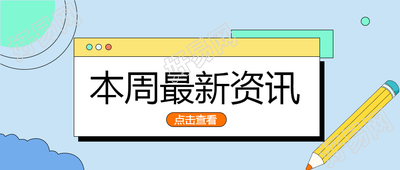 教务处发布本周最新资讯微信公众号首图