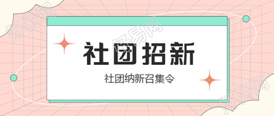 社团招新透视网格创意微信公众号首图