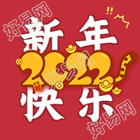 老虎尾巴2022新年快乐次图