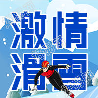 北京冬季运动会雪山滑雪体育比赛次图