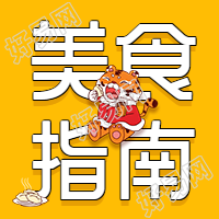 春节假期吃货美食指南老虎吃饺子餐饮公众号次图