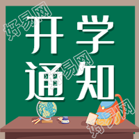 学校开学通知黑板讲台公众号次图