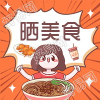 吃货晒美食优惠活动公众号次图